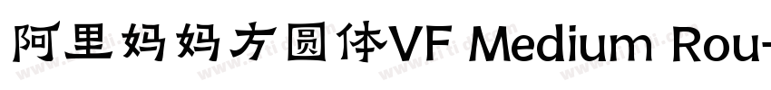 阿里妈妈方圆体VF Medium Rou字体转换